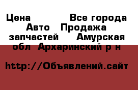 Dodge ram van › Цена ­ 3 000 - Все города Авто » Продажа запчастей   . Амурская обл.,Архаринский р-н